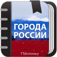 Города России 1.0.2.4