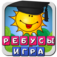 Ребусы для детей на русском 1.9