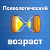 Психологический возраст 1.0.1