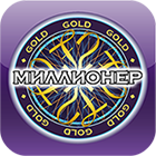 Миллионер GOLD 5.1.0