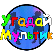 Угадай мультик 2.0.5