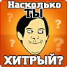 Тест на хитрость (смекалку) 1.0.3