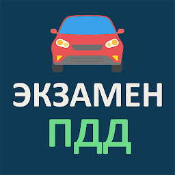 Экзамен ПДД РФ 26.17.01