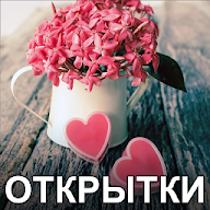 Открытки на все случаи жизни 1.16