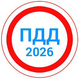 Билеты ПДД 2025 + Экзамен ПДД 12.9