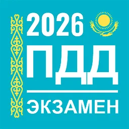 Экзамен и ПДД Казахстан 2025 1.1.8