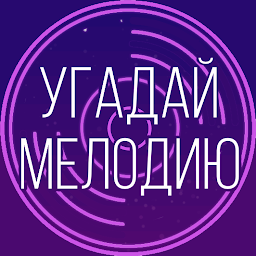 Угадай мелодию 2020 – Музыкальная викторина 1.4.3