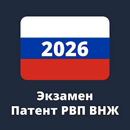 Экзамен Патент РВП ВНЖ 1.0.15