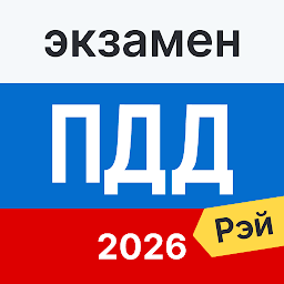 Экзамен ПДД 2026: билеты 4.9.7.6
