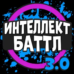 Интеллект-баттл 3.0.13