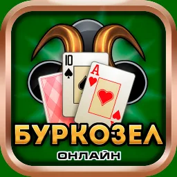 БурКозел Онлайн HD 1.11.24.343