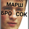 marshbrosokstamb