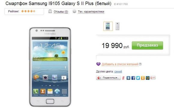 Смартфон Galaxy S II Plus начинает появляться в России