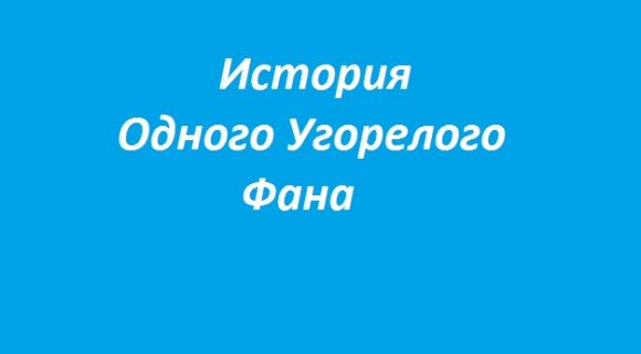 Как я сюда попал (Аналогичная история)