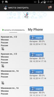 Отслеживание по номер телефона Family Locator 6.94. Скриншот 6