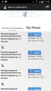 Отслеживание по номер телефона Family Locator 6.94. Скриншот 7