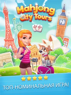 Mahjong City Tours 65.3.0. Скриншот 10