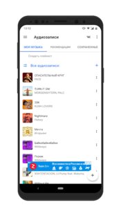 Музыка для ВК 0.0.4. Скриншот 1