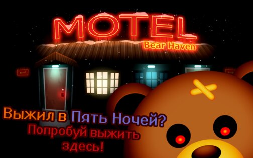 Выжить в Мотеле Медведей 1.92. Скриншот 7
