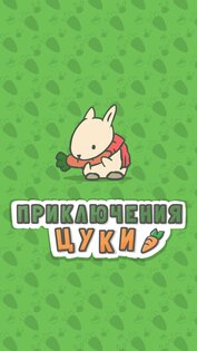 Приключения Цуки 1.23.38. Скриншот 1