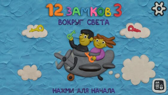 12 ЗАМКОВ 3: Вокруг света 1.17. Скриншот 1
