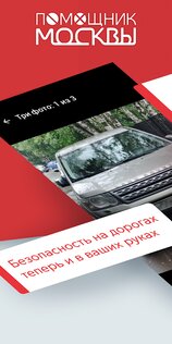 Помощник Москвы – борьба с нарушениями парковки 3.1.20.976. Скриншот 1