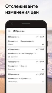 Яндекс.Авиабилеты 2.1.0. Скриншот 3