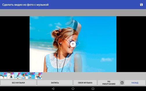 Сделать видео из фото с музыкой 1.6.11. Скриншот 7