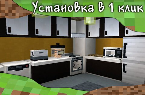 Мебель мод для Minecraft PE 1.4.69. Скриншот 2