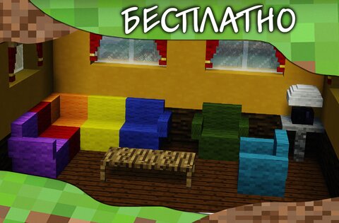 Мебель мод для Minecraft PE 1.4.69. Скриншот 4