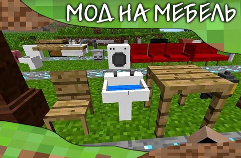 Мебель мод для Minecraft PE 1.4.69. Скриншот 9
