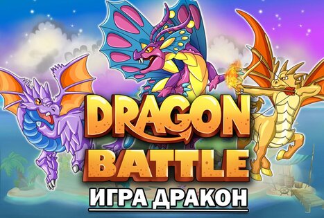 Dragon Battle 15.04. Скриншот 1