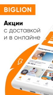 Biglion – акции, купоны, кэшбэк 7.7.6. Скриншот 1
