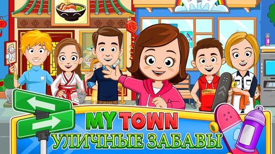 My Town: На улице 7.03.01. Скриншот 7