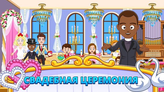 My Town: Свадьба 7.03.01. Скриншот 2