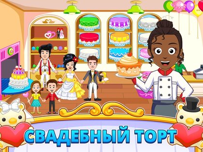 My Town: Свадьба 7.03.01. Скриншот 11