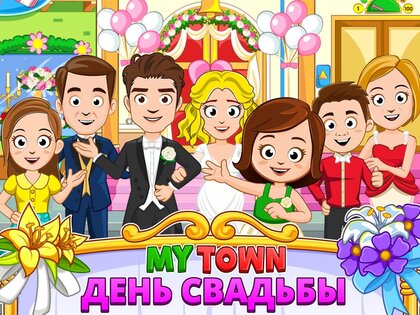 My Town: Свадьба 7.03.01. Скриншот 14