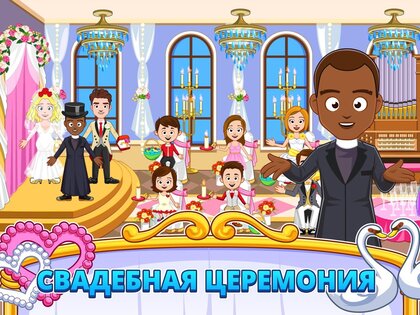 My Town: Свадьба 7.03.01. Скриншот 17
