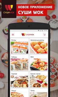 Суши Wok 3.0.12. Скриншот 1
