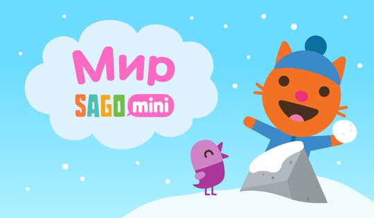 Мир Sago Mini 8.9.1. Скриншот 14