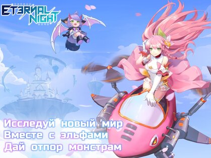 Eternal Night 16.0. Скриншот 11