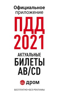 Дром ПДД 3.45.0. Скриншот 8