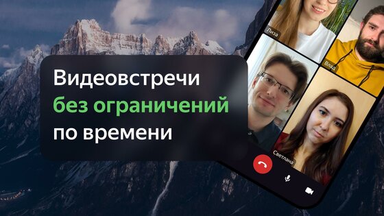Яндекс Телемост 3.26.0.193. Скриншот 1