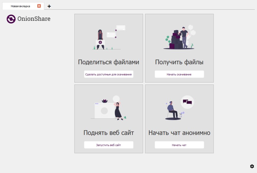 Бесплатная утилита OnionShare создаёт на базе Tor файлообменник и мессенджер. Как ей пользоваться
