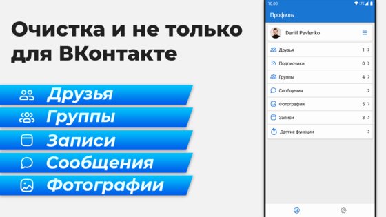 VKHelper – очистка для ВК (друзья, сообщества) 4.5.1. Скриншот 10