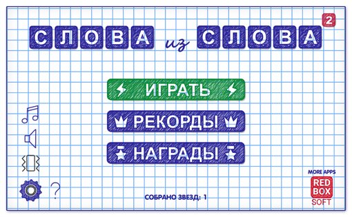 Слова из Слов 2 16.9. Скриншот 1