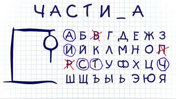 Виселица Плюс 1.0.5. Скриншот 12