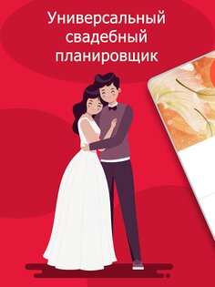 MyWed – свадебный планировщик 5.10.364. Скриншот 8