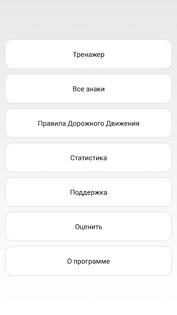 Тренажер – знаки ПДД 1.6. Скриншот 1
