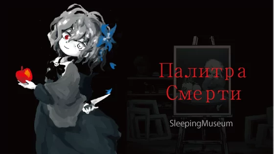 Палитра Смерти 6.34. Скриншот 1